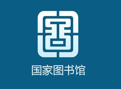 中国国家数字图书馆