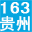 贵州163网