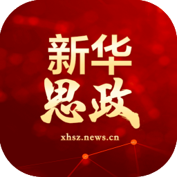 新华网新华思政